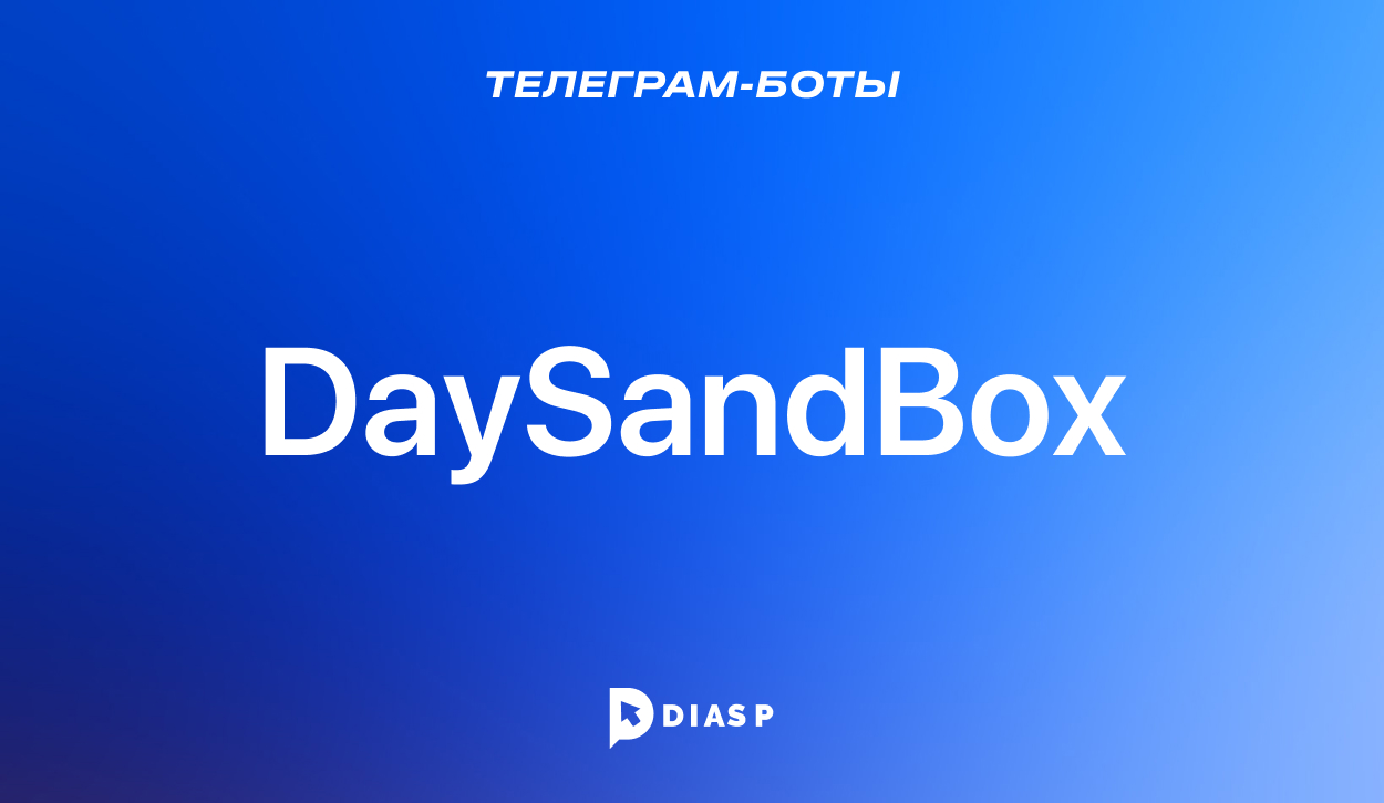 DaySandBox — антиспам Телеграм-бот