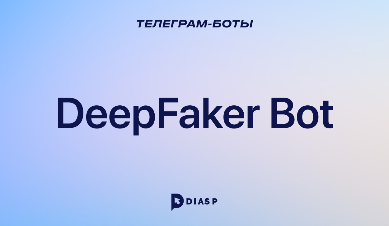 DeepFaker Bot для замены лица на видео