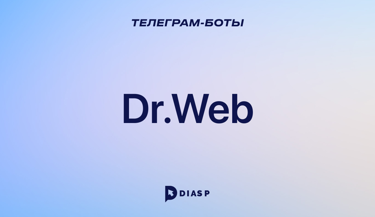 Dr.Web — бот для проверки подозрительных ссылок