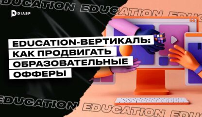 Education-вертикаль: как продвигать образовательные офферы