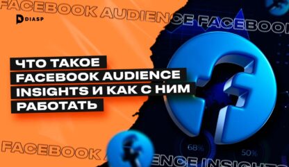 Что такое Facebook Audience Insights и как с ним работать