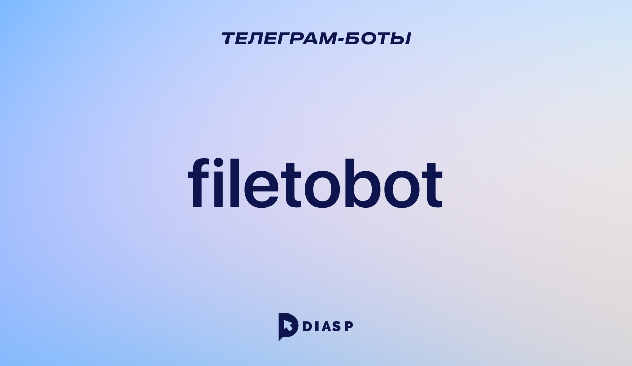 File to bot для хранения файлов в хранилище Telegram