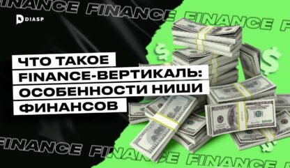 Что такое Finance-вертикаль: особенности ниши финансов