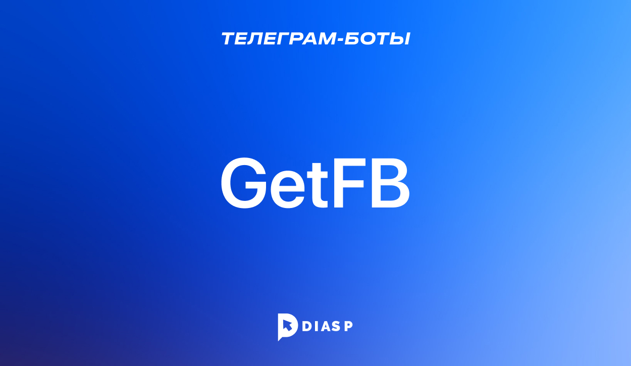 Телеграм-бот GetFB для поиска страниц в Facebook