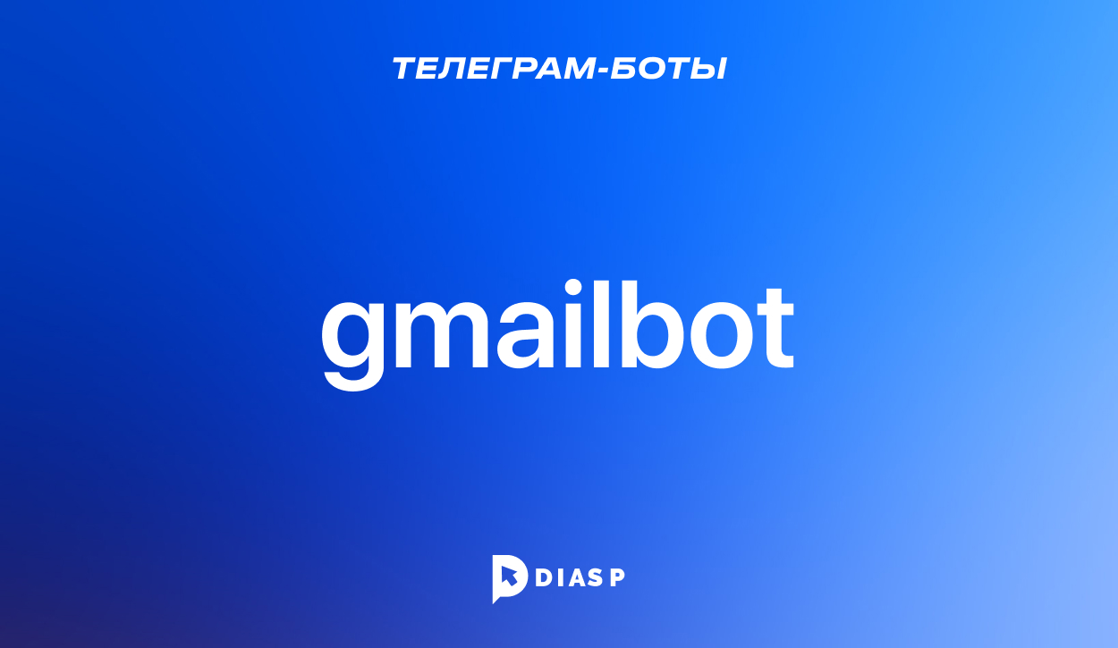 Gmail Bot для приема и отправки сообщений из вашей почты