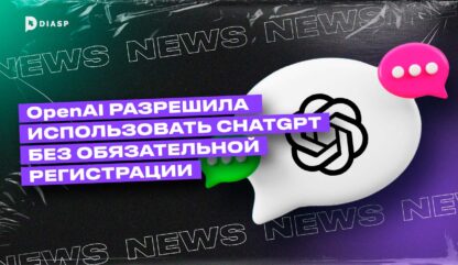 OpenAI разрешила использовать ChatGPT без регистрации