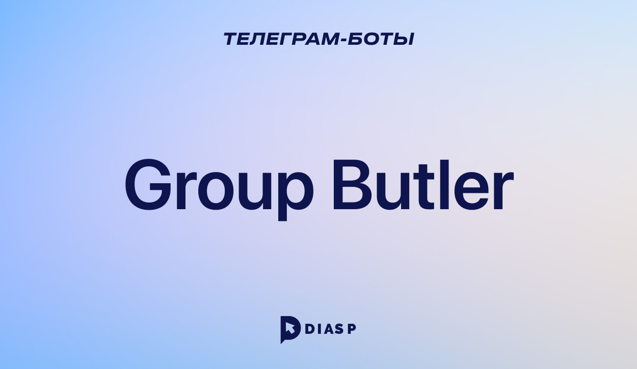 Телеграм-бот Group Butler для администрирования группы в ТГ