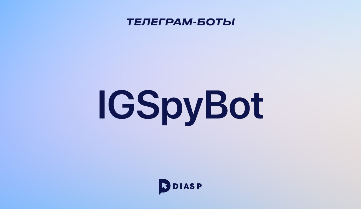IGSpyBot для скачивания историй в Instagram