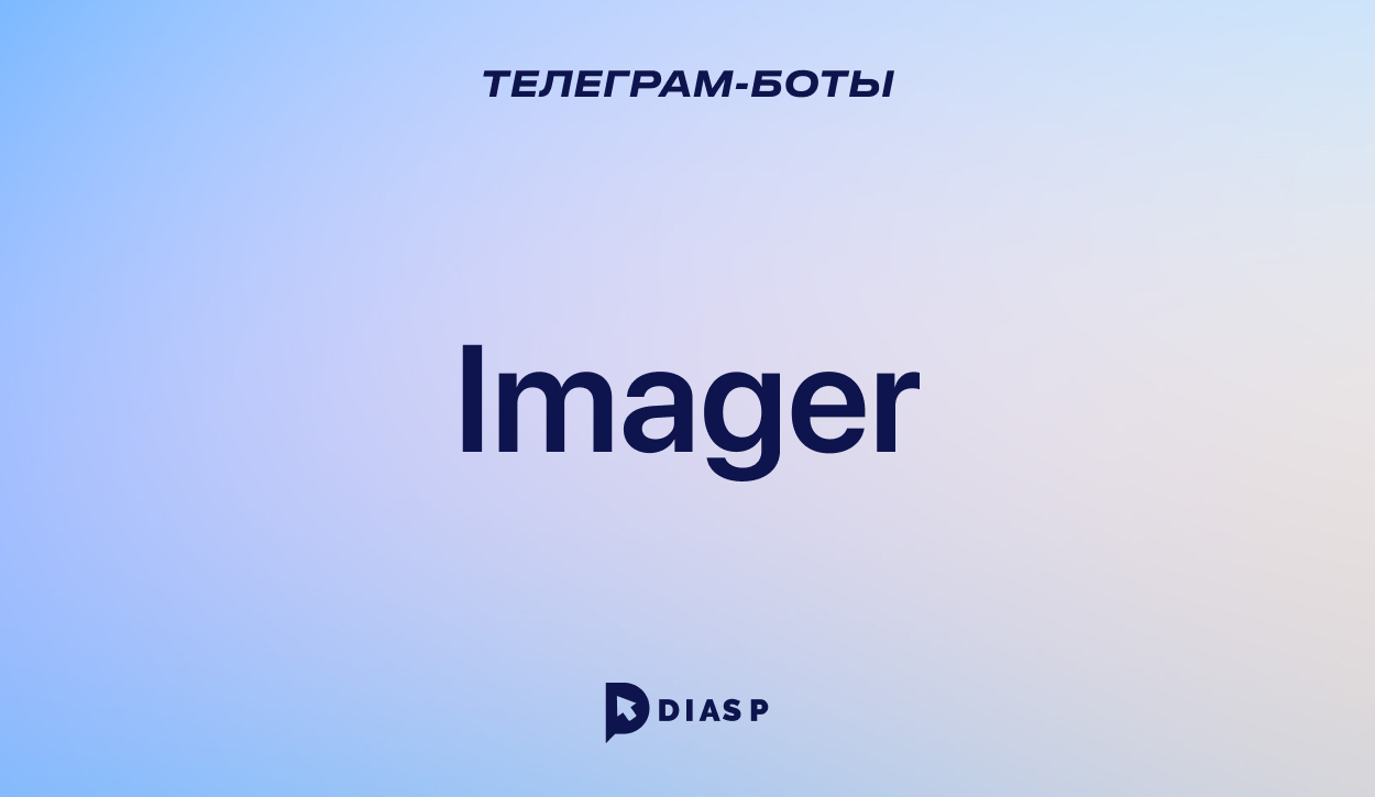Телеграм-бот Imager для создания скриншотов