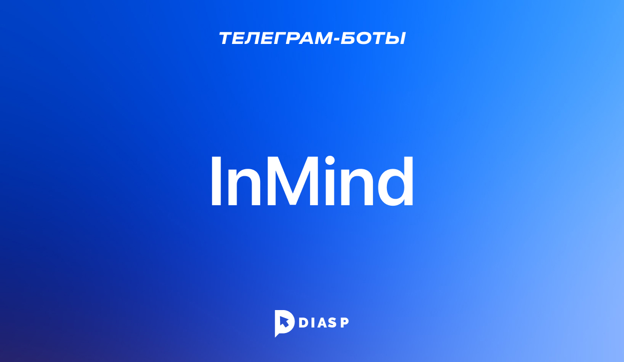 InMind — бесплатный бот для изучения английского