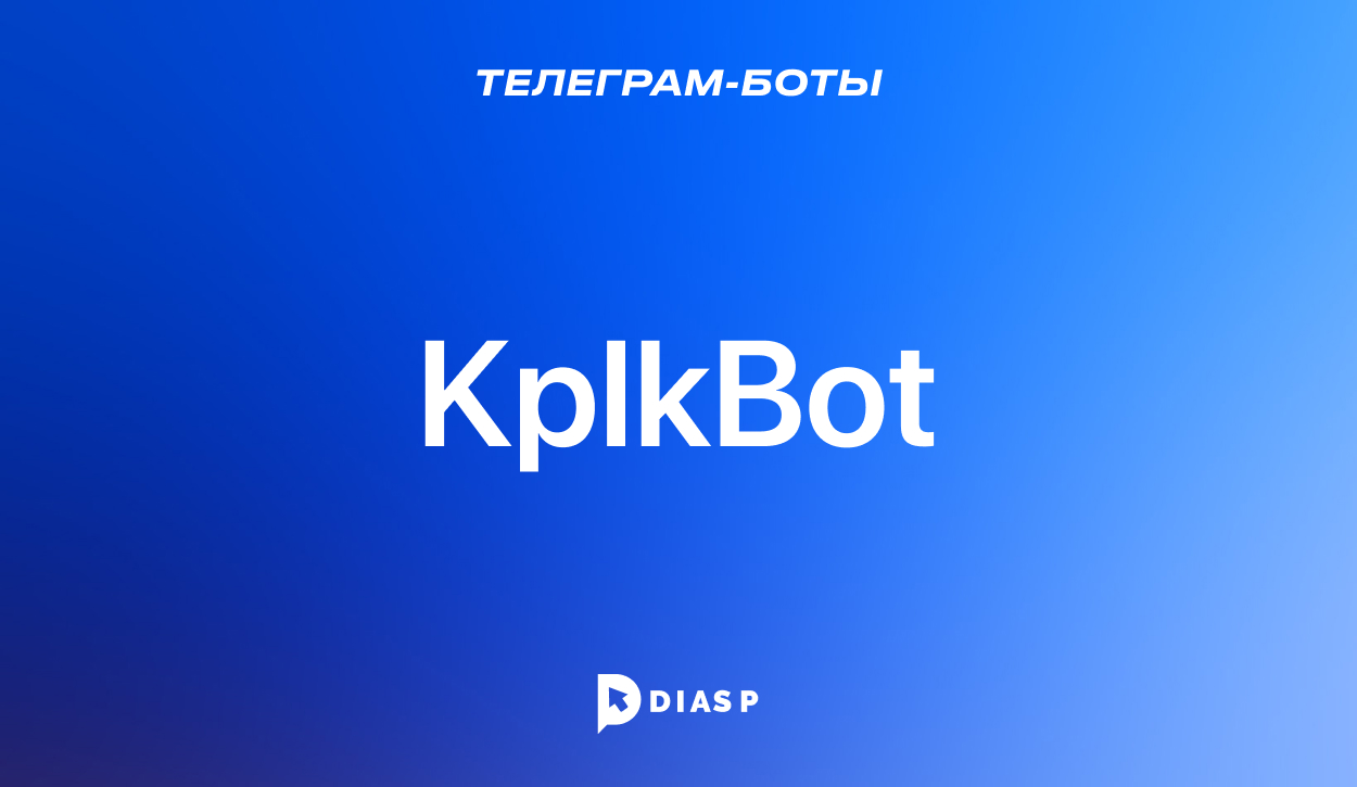 Телеграм-бот KplkBot для контроля и отслеживания финансов