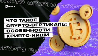 Что такое Crypto-вертикаль: особенности крипто-ниши 