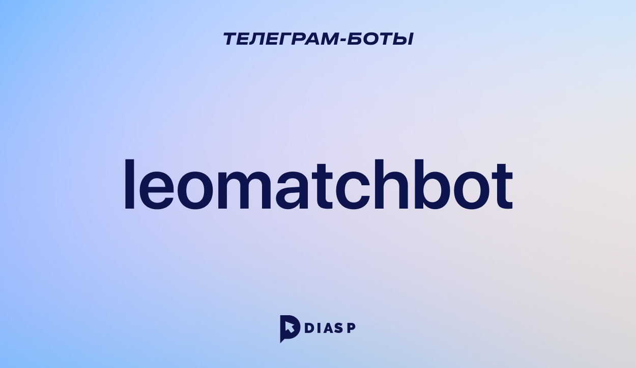 leomatchbot — бот с астрологическими прогнозами