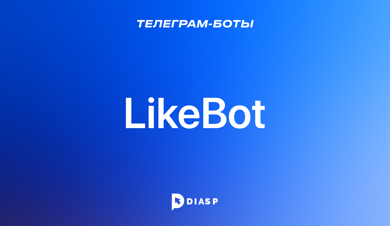 Телеграм-бот LikeBot для создания постов с эмоциями