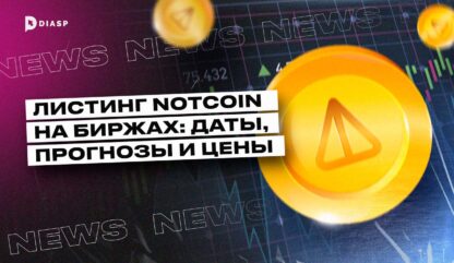 Листинг Notcoin на биржах: даты, прогнозы и цены