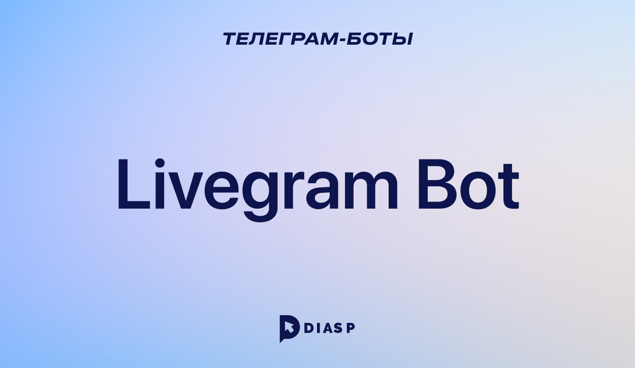 Конструктор-бот Livegram Bot в Телеграм для обратной связи