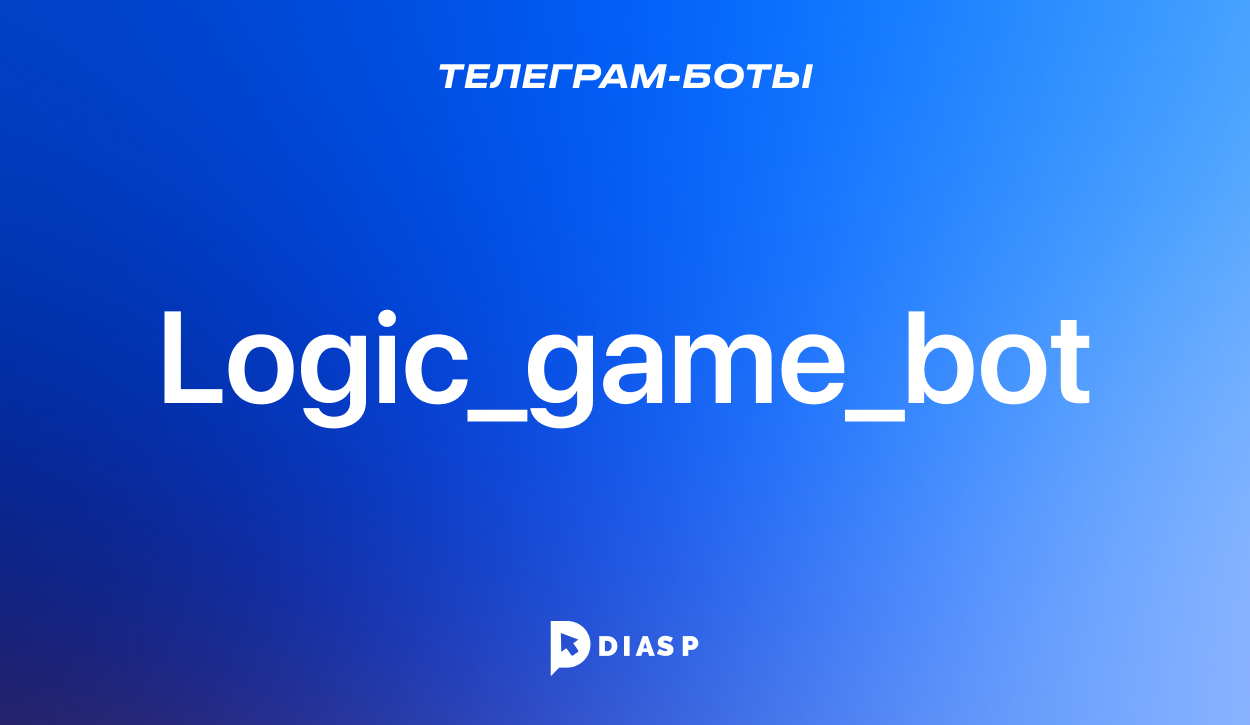 Телеграм-бот Logic_game_bot для игр внутри мессенджера