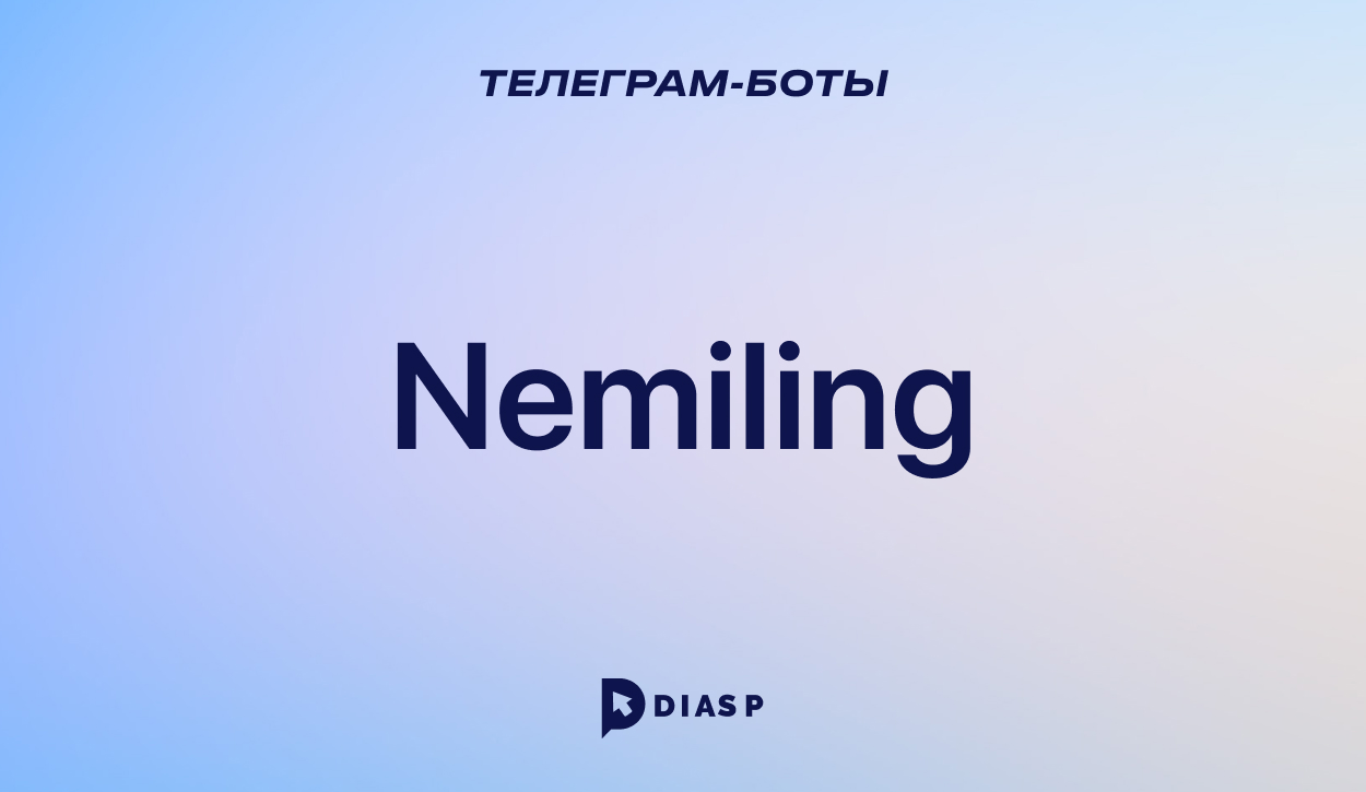 Бот Nemiling для создания платной подписки в Телеграм