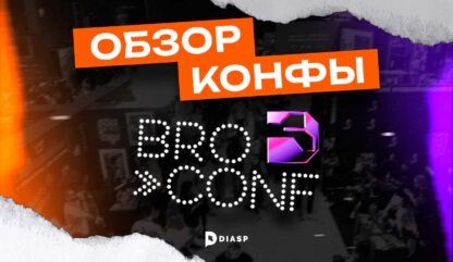 Обзор конференции Broconf 3