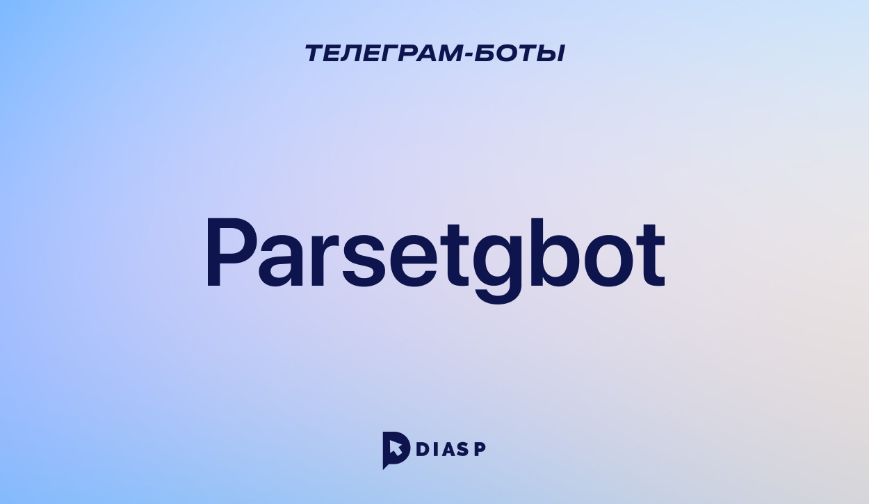 Телеграм-бот Parsetgbot для парсинга пользователей