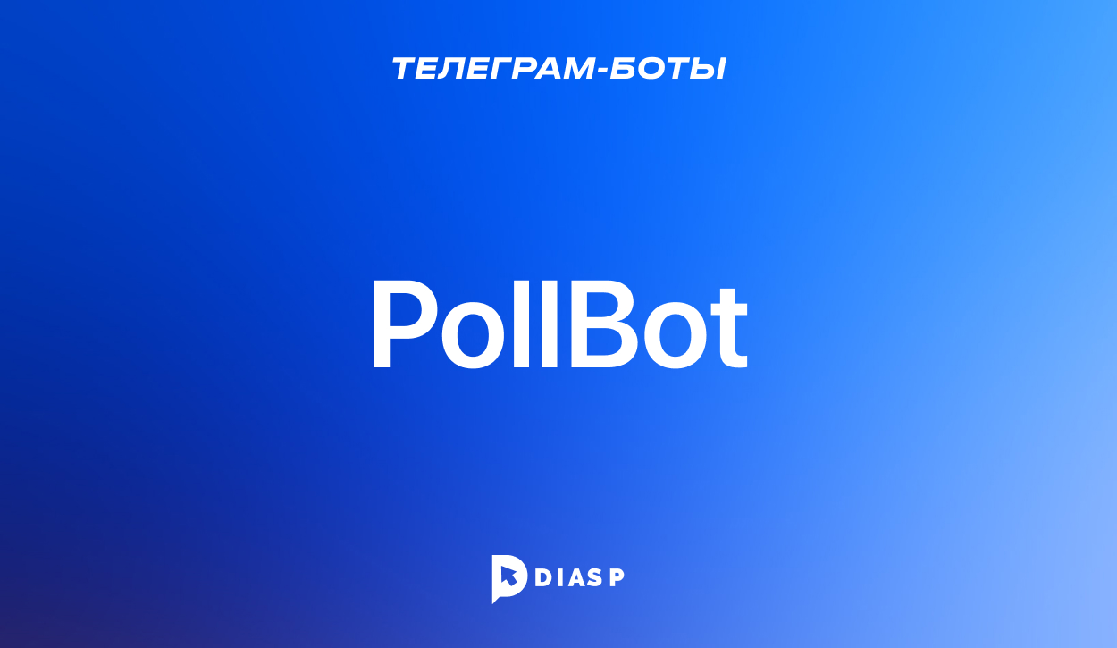 PollBot — Телеграм-бот для создания опроса