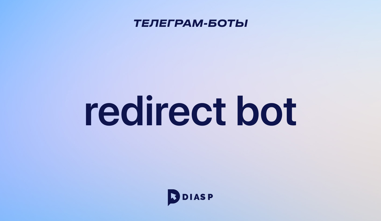 Телеграм-бот Redirect bot для пересылки сообщений из чатов