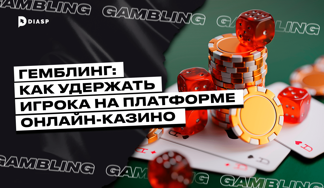 Гемблинг: как удержать игрока на платформе онлайн-казино