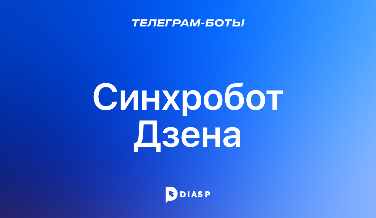 Синхробот Дзена для публикации постов в Яндекс.Дзен