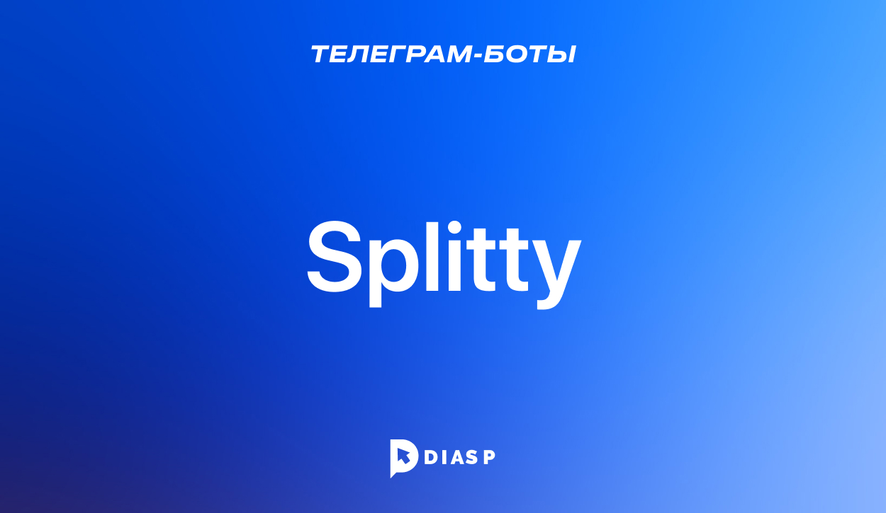 Splitty — бот для учета совместных расходов