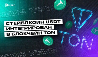 Стейблкоин USDT интегрирован в блокчейн TON