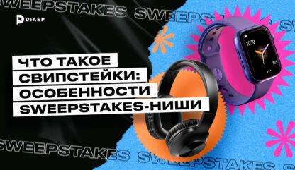 Что такое Свипстейки: особенности Sweepstakes-ниши