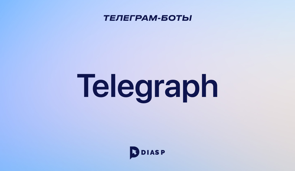 Telegraph — бот для публикации статьи в Интернете