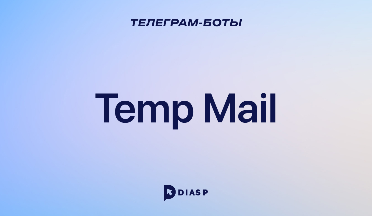 Temp Mail — бесплатная одноразовая почта