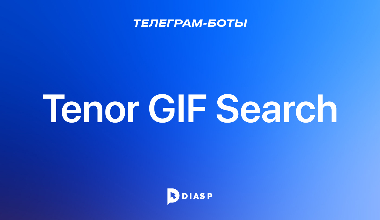Tenor GIF Search — бот для поиска GIF-изображений