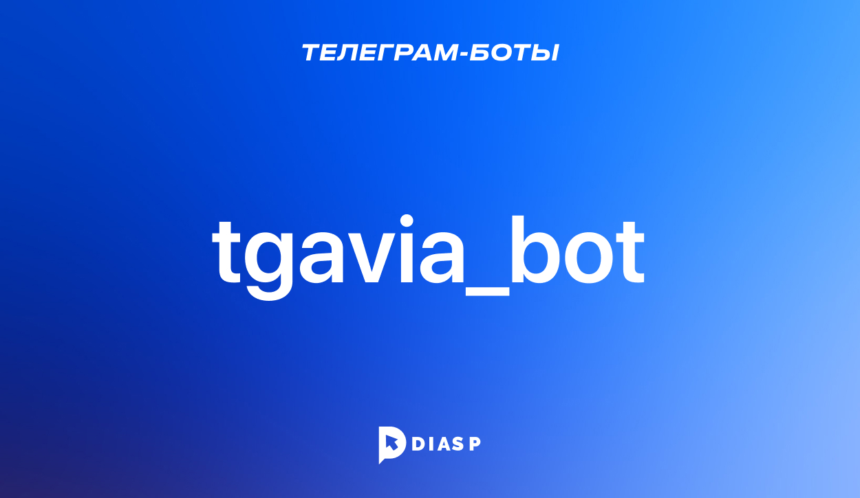 Телеграм-бот Tgavia для поиска выгодных авиабилетов