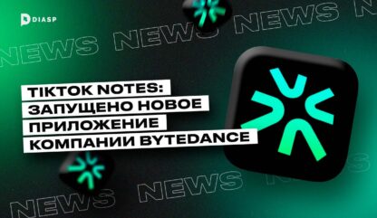 TikTok Notes: запущено новое приложение компании ByteDance 