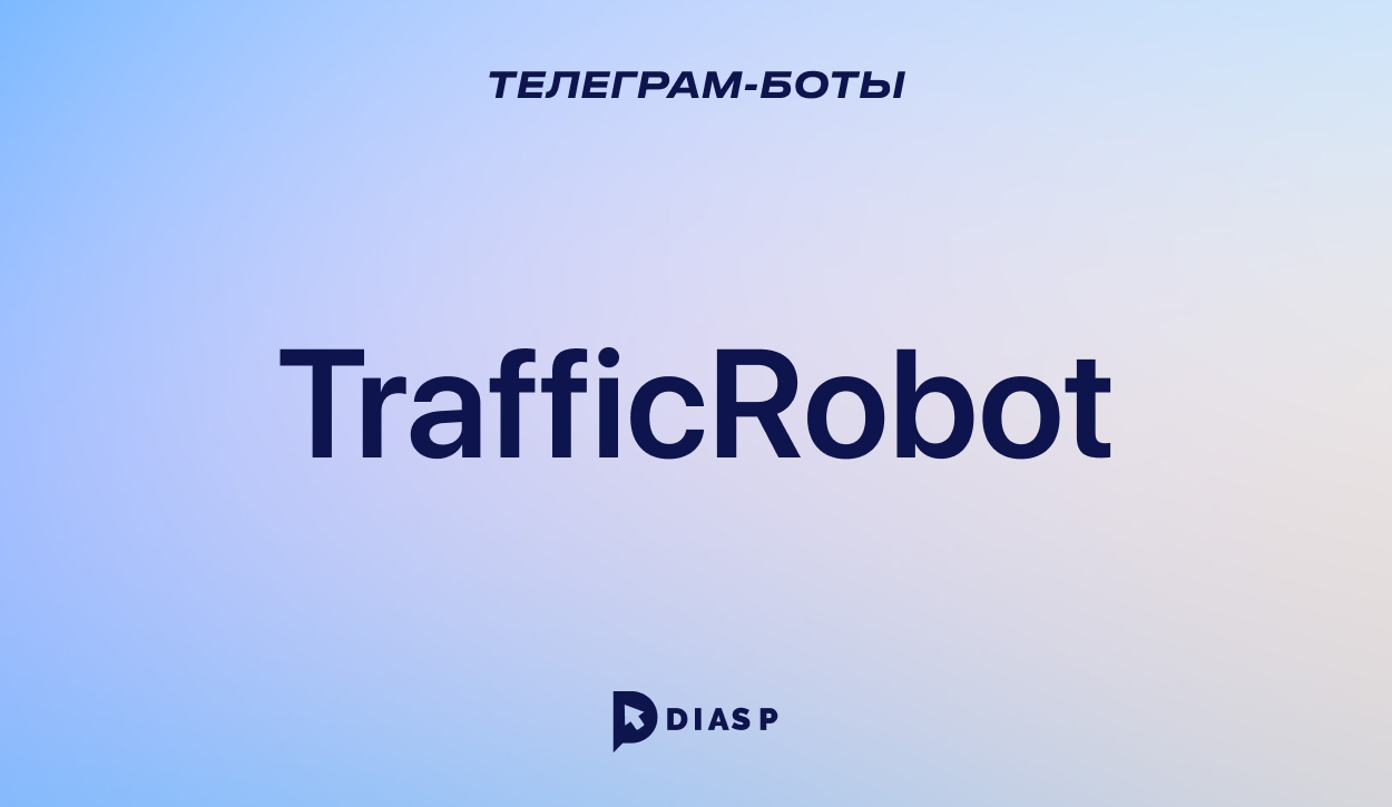 Телеграм-бот TrafficRobot для работы с Email