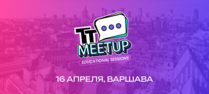 Конференция TTmeetup