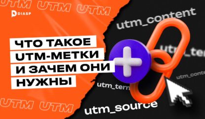 UTM-метки: что это и зачем они нужны