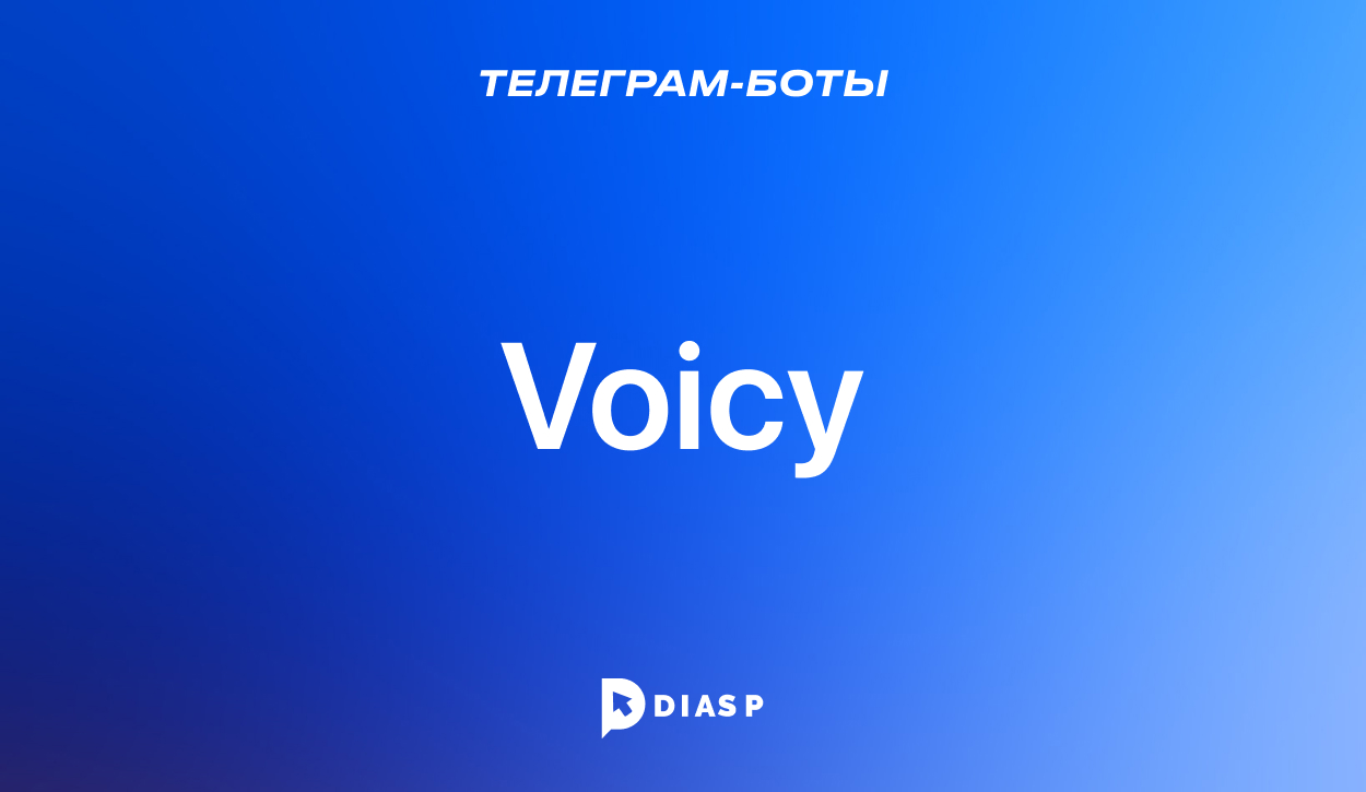Телеграм-бот Voicy для перевода голосовых сообщений в текст