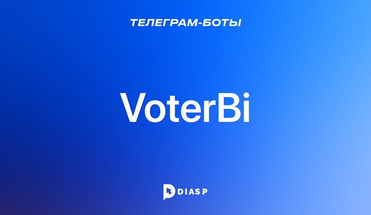 Телеграм-бот VoterBi для проведения лотерей и розыгрышей