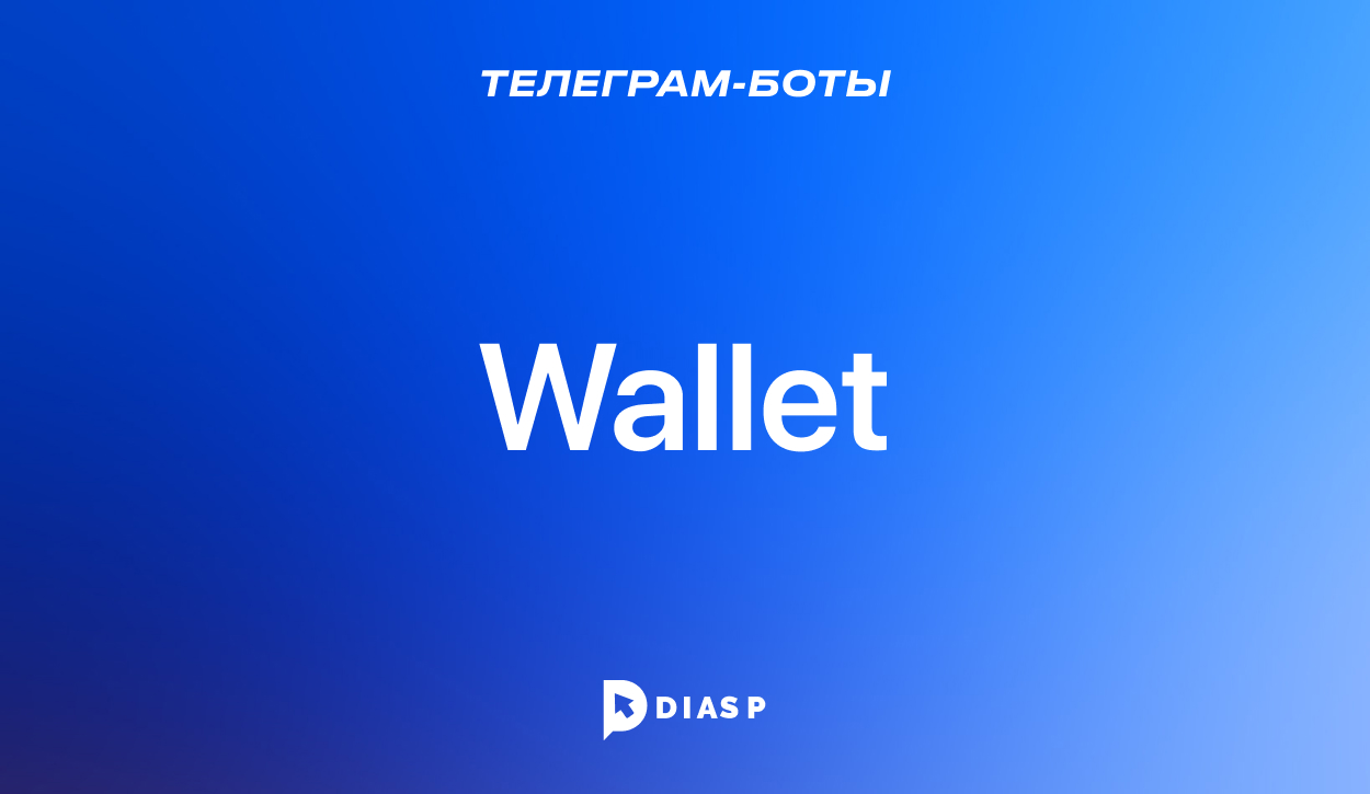 Телеграм-бот Wallet для хранения и обмена криптовалюты