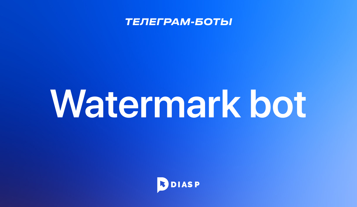 Телеграм-бот Watermark bot для добавления водяного знака