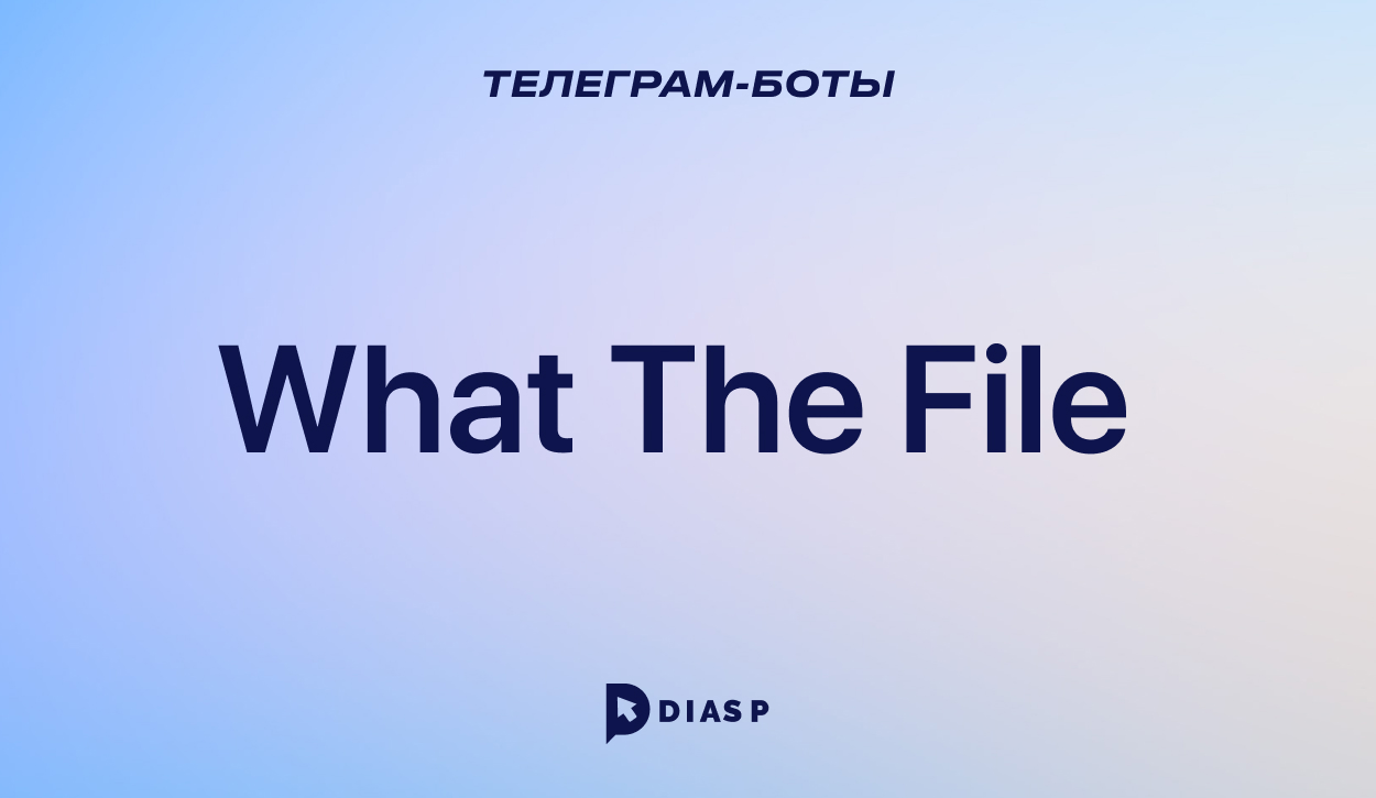 What The File — чат-бот Телеграм для обмена файлами