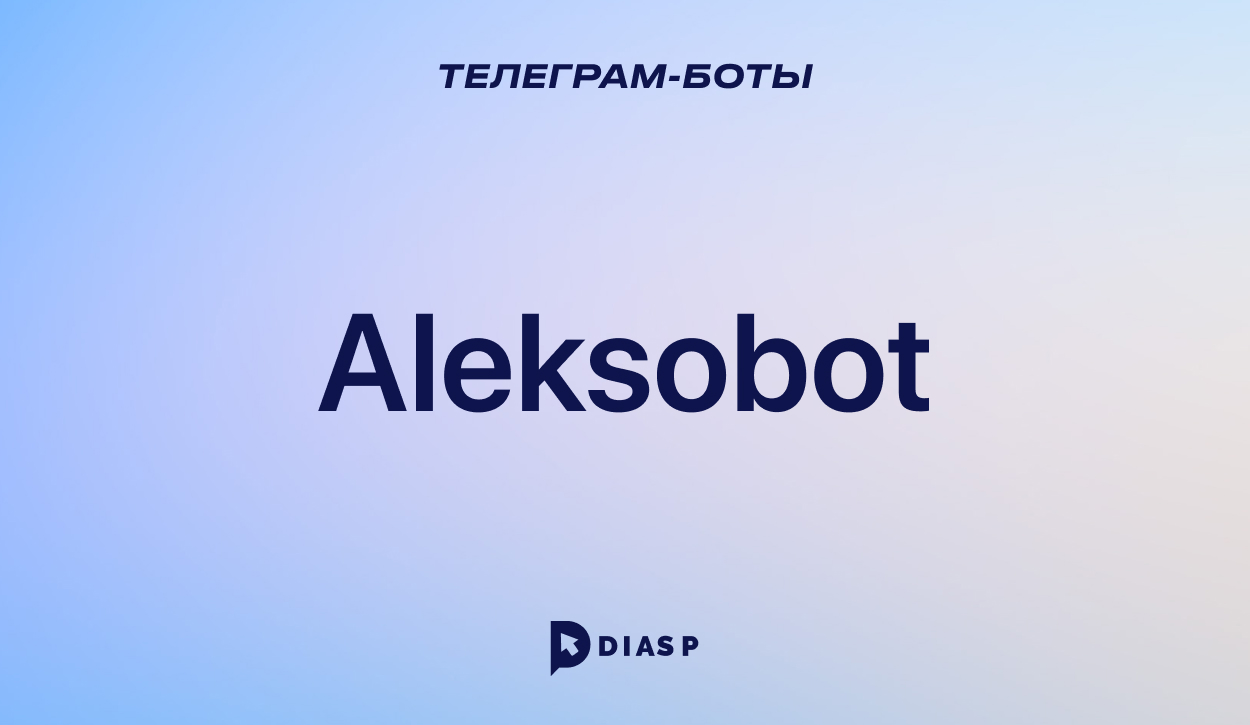 Aleksobot — Телеграм-бот для озвучки текста