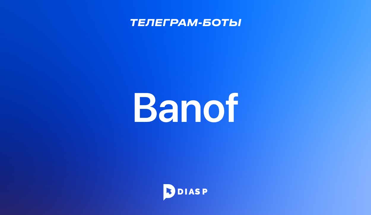 Banof — антиспам-бот для Телеграм