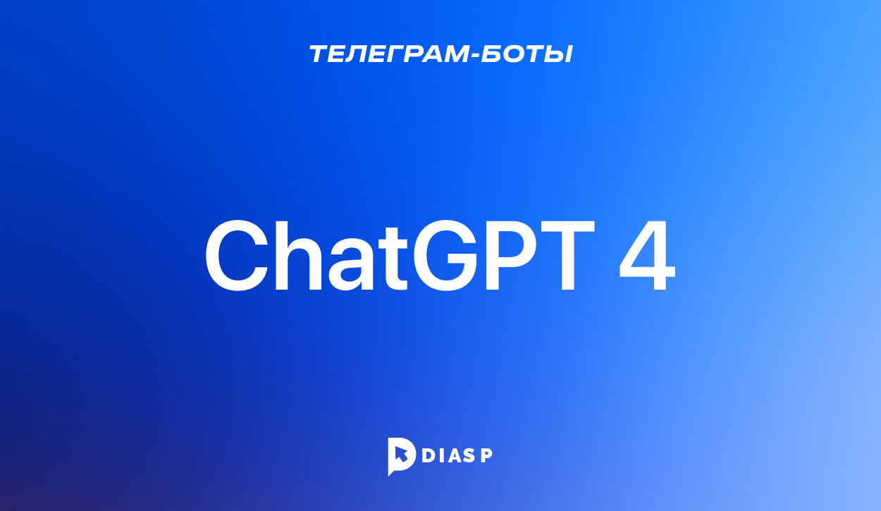 Телеграм-бот ChatGPT 4 для общения и генерации контента
