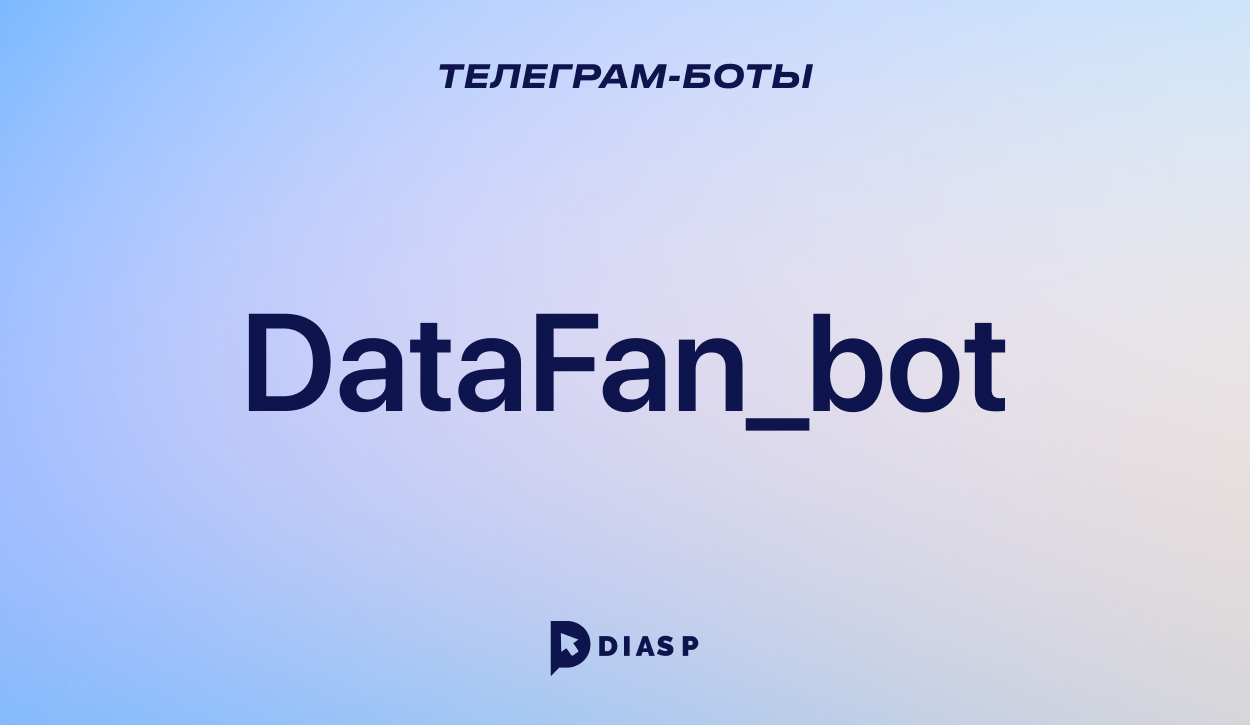 DataFan_bot: анализ канала Телеграм, Инстаграм и ВКонтакте