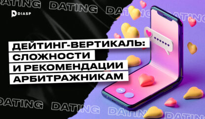 Dating-вертикаль: сложности и рекомендации арбитражникам