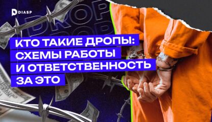 Кто такие дропы: схемы работы и ответственность за это